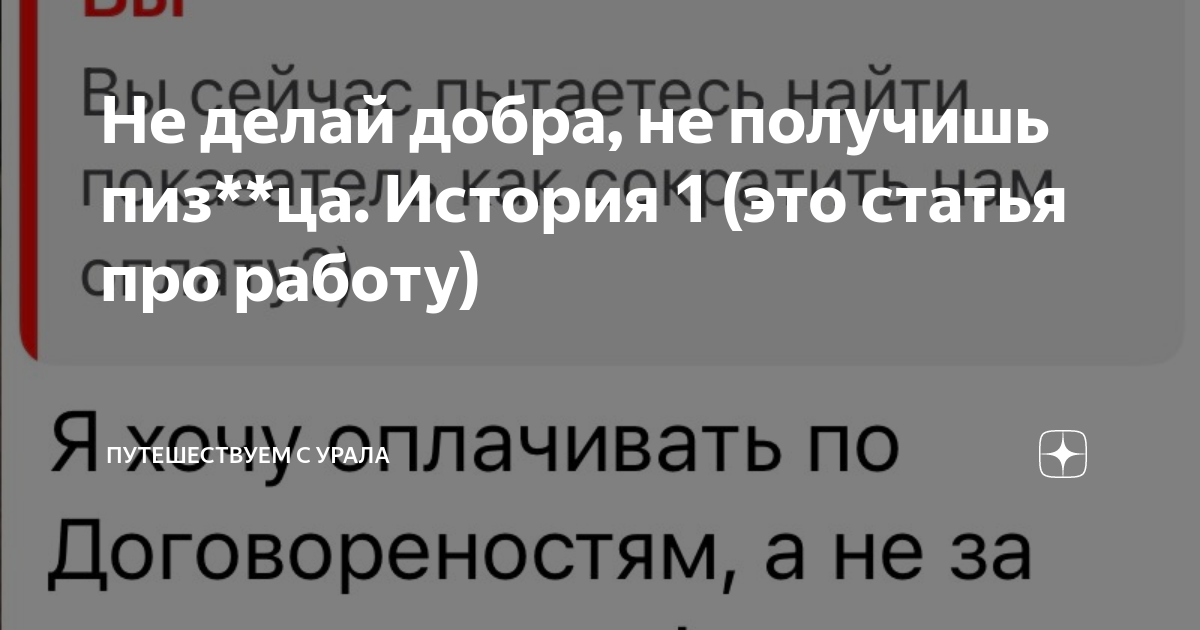 Не делай добра, не получишь пиз**ца. История 1 (это статья про работу ...