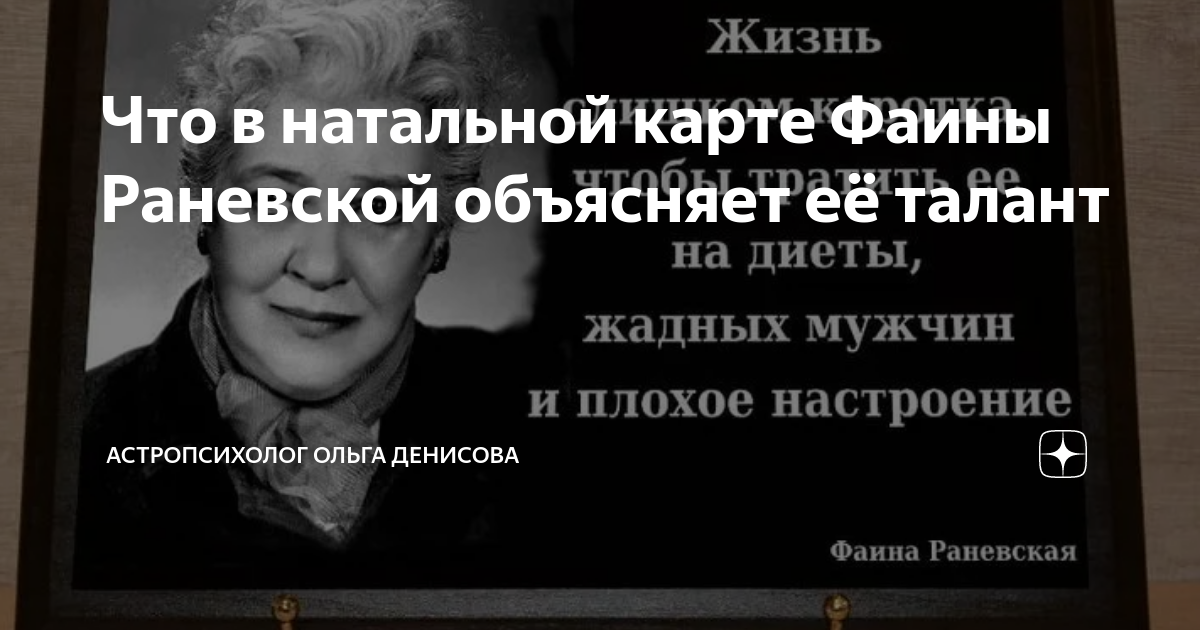 Что в натальной карте Фаины Раневской объясняет её талант