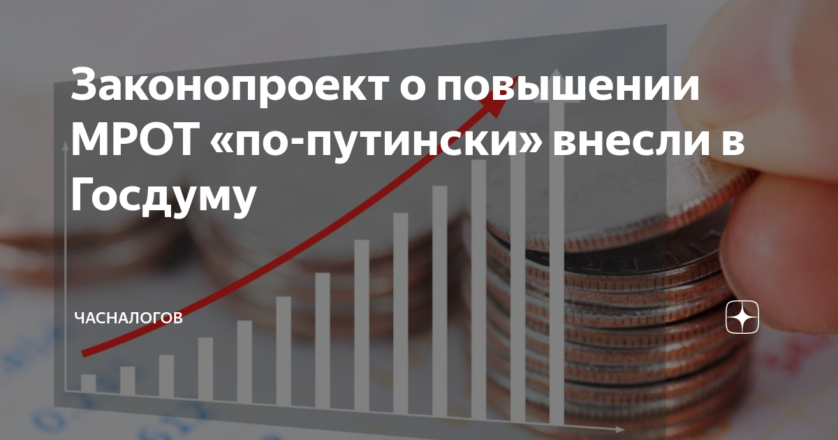 Повышение мрот. Мрот 2022. Госдума мрот. Минимальная зарплата. Плюсы повышения мрот.