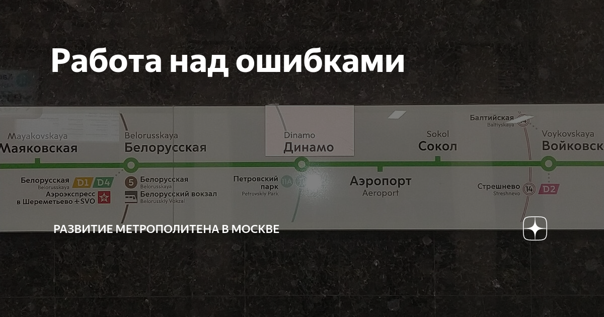 Работа над ошибками | Развитие Метрополитена в Москве |Дзен