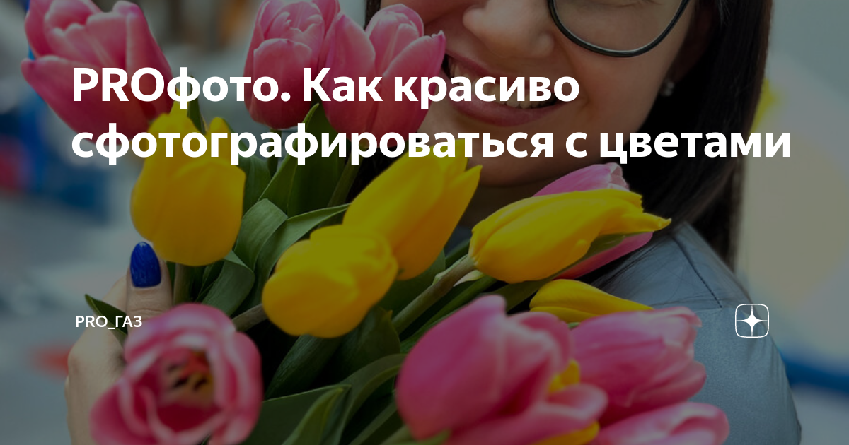 Как красиво фотографировать цветы — подробное руководство по съемке букетов на телефон