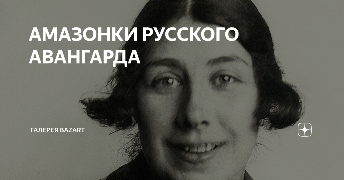 АМАЗОНКИ РУССКОГО АВАНГАРДА | Галерея BazArt | Дзен