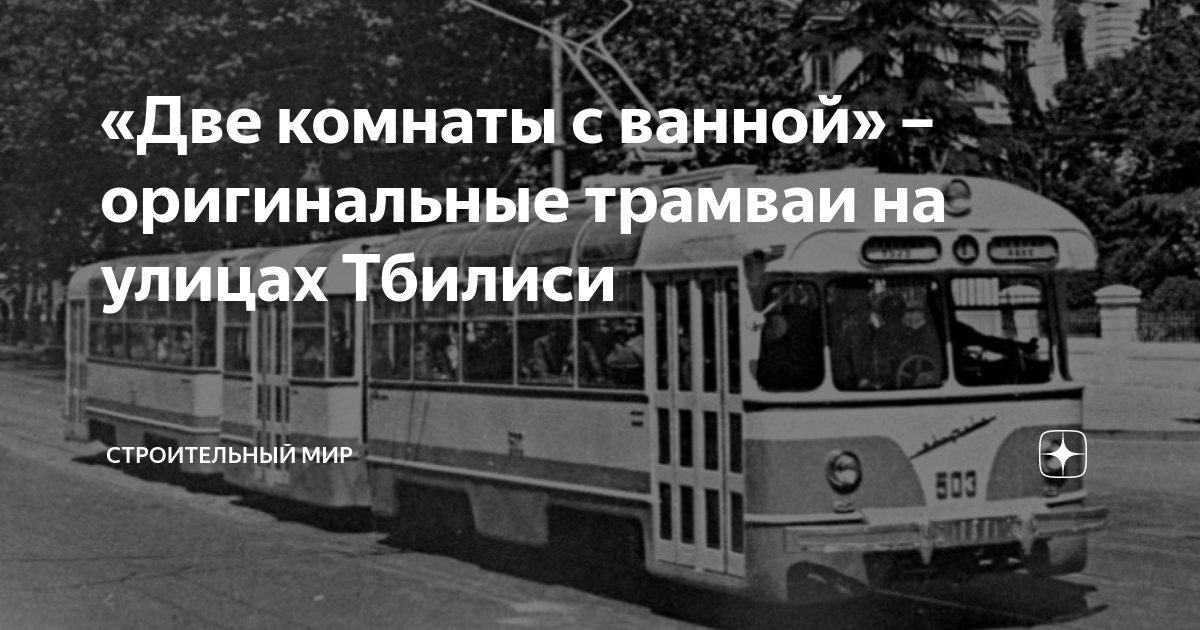 «Две комнаты с ванной» – оригинальные трамваи на улицах Тбилиси ...