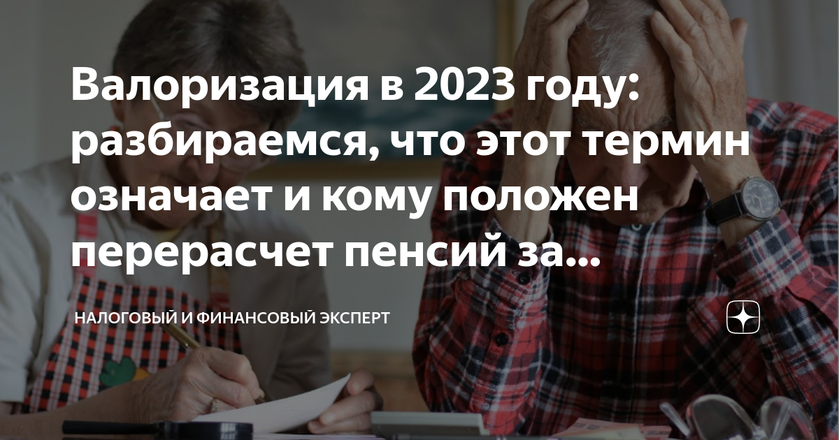 Что такое валоризация пенсии и кому положена. Перерасчет пенсий в ЛНР В 2023. Индексация пенсий в 2023. Увеличение пожилого.