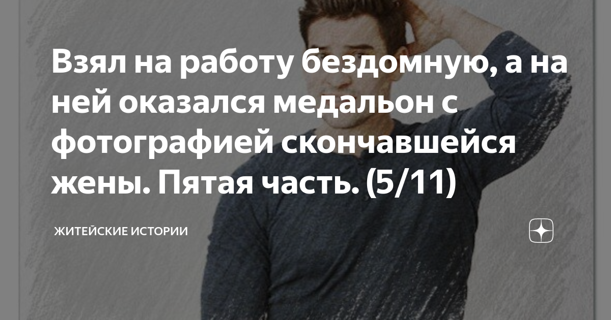 Взял на работу бездомную, а на ней оказался медальон с фотографией ...