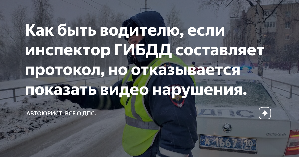 Как быть водителю, если инспектор ГИБДД составляет протокол, но ...