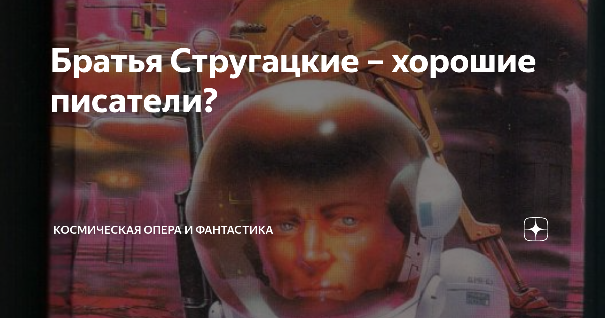 Братья Стругацкие – хорошие писатели? | Космическая опера и фантастика ...