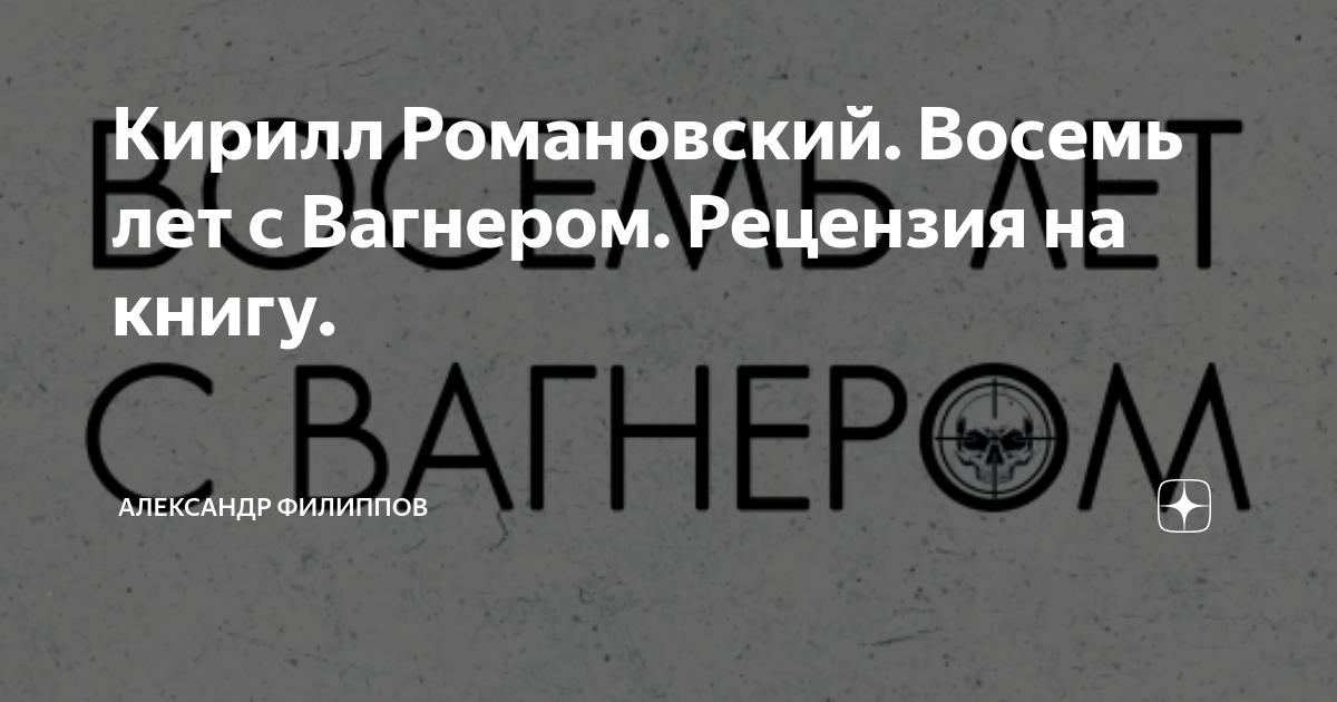 романовский восемь лет с вагнером