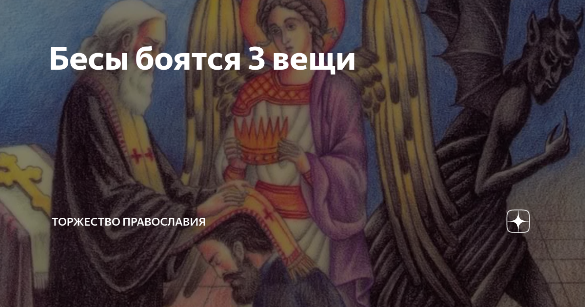 Бесы боятся 3 вещи | Торжество православия | Дзен