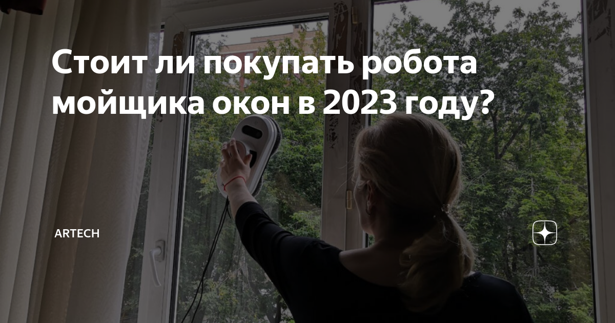 Стоит ли покупать робота мойщика окон в 2023 году? | ARTECH | Дзен