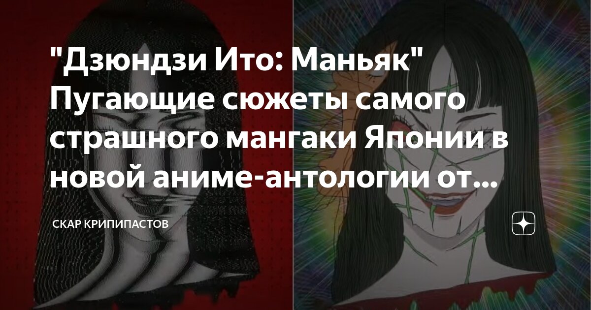 "Дзюндзи Ито: Маньяк" Пугающие сюжеты самого страшного мангаки Японии в ...