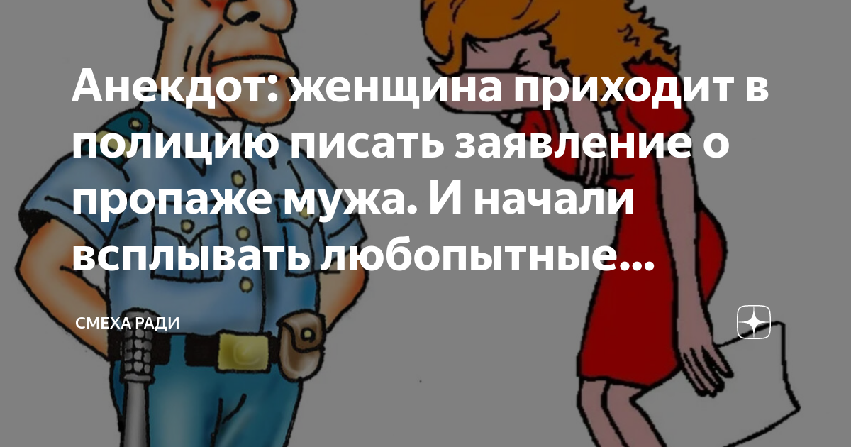 Анекдот: женщина приходит в полицию писать заявление о пропаже мужа. И ...