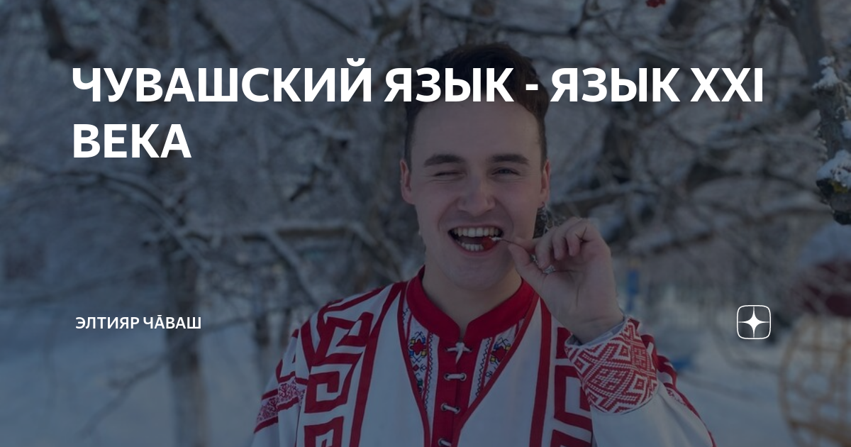 ЧУВАШСКИЙ ЯЗЫК - ЯЗЫК XXI ВЕКА | Элтияр с радио | Дзен
