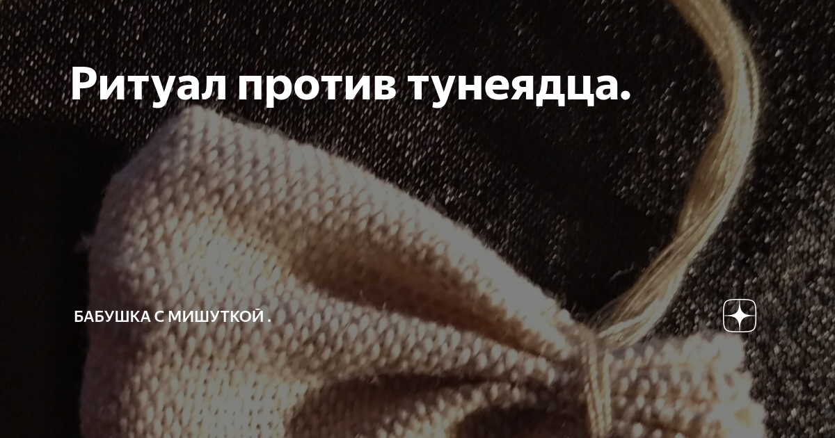 Ритуал против тунеядца. | Бабушка с мишуткой . | Дзен