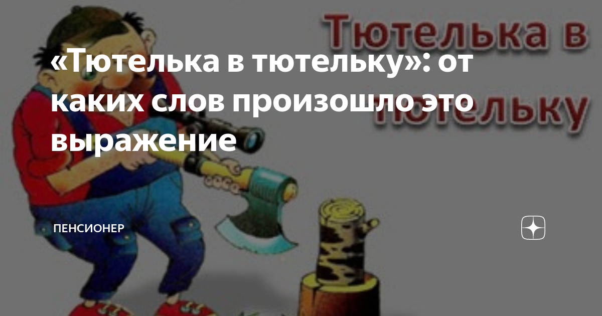 Откуда пошло вражение тютелька в тютельку?