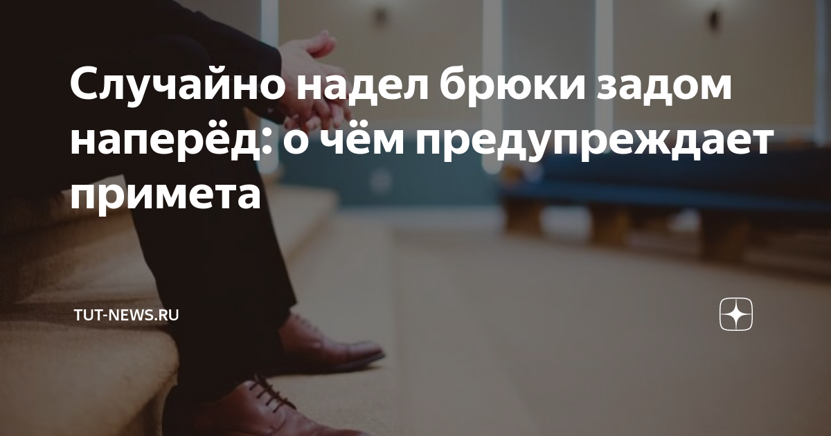 Надеть одежду наизнанку или задом наперед: приметы