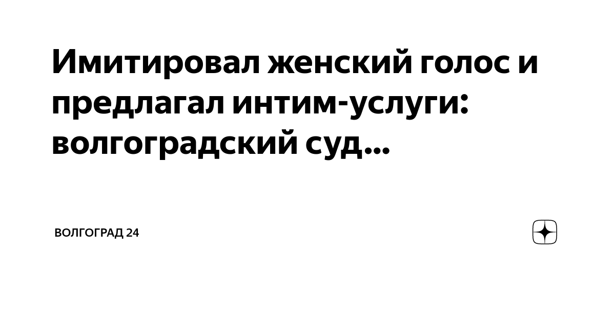 Полиция Волгограда выявила подозреваемых в афере под видом секс-услуг