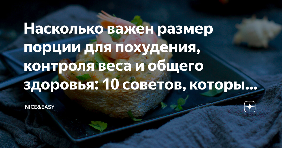 Насколько важен размер порции для похудения, контроля веса и общего ...