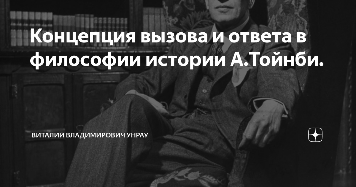 Концепция вызова и ответа в философии истории А.Тойнби. | Виталий ...