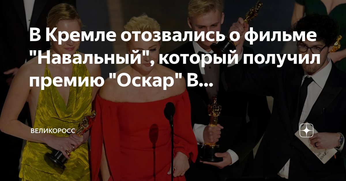 В Кремле отозвались о фильме "Навальный", который получил премию "Оскар