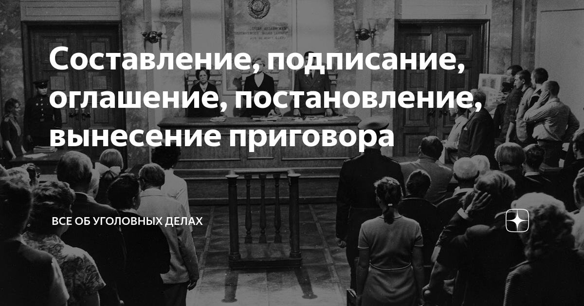 Постановление и провозглашение приговора тайна совещательной комнаты