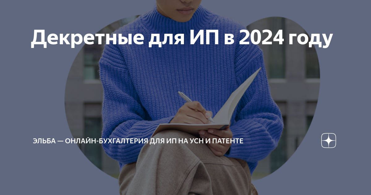 Декретные для ИП в 2024 году | Эльба — онлайн-бухгалтерия для ИП на УСН