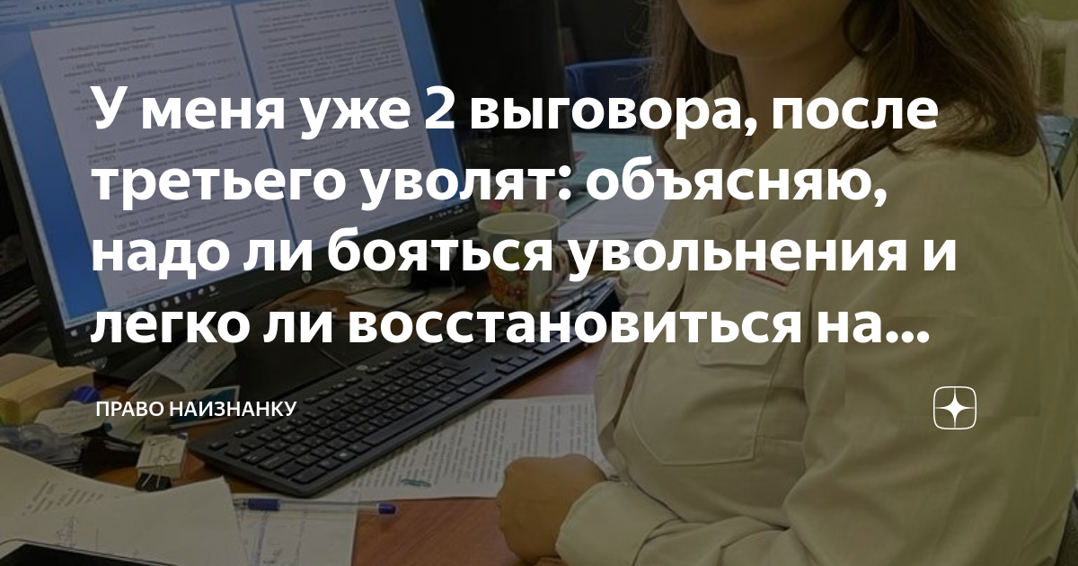 У меня уже 2 выговора, после третьего уволят: объясняю, надо ли бояться ...