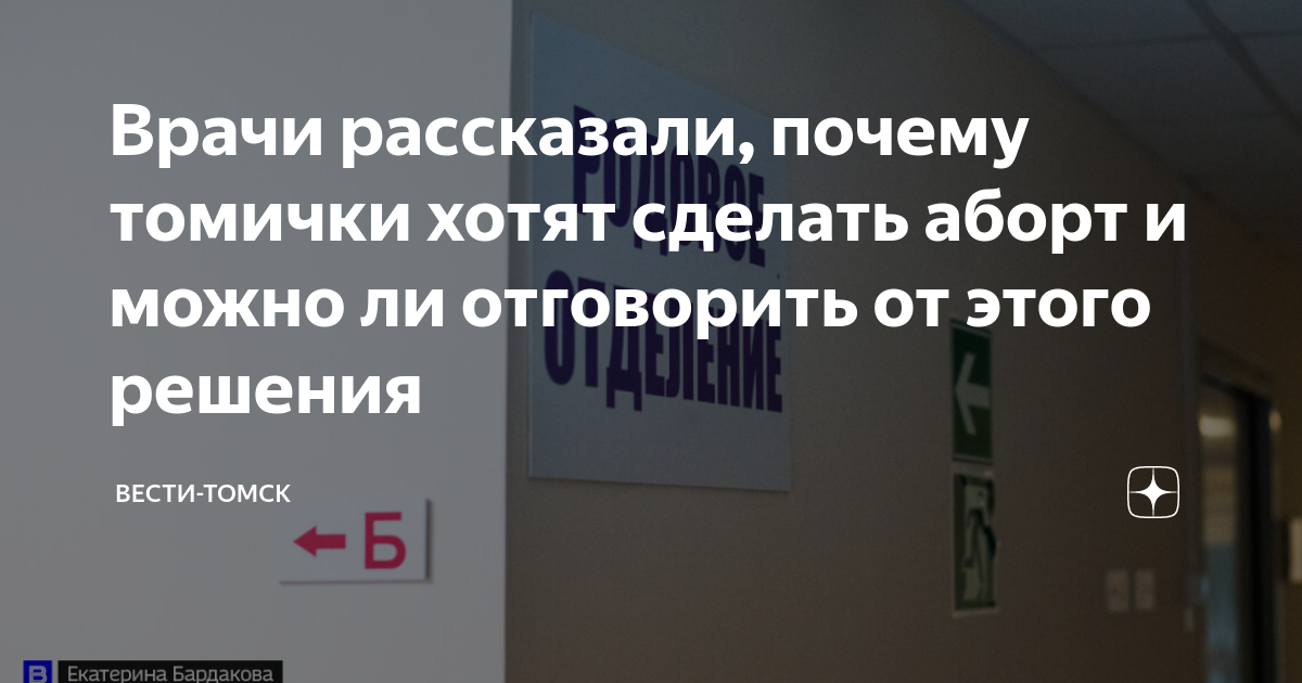 Врачи рассказали, почему томички хотят сделать аборт и можно ли ...