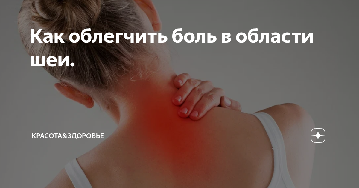Как облегчить боль в шее. Как облегчить боль в шее