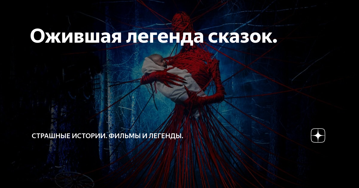 расскажи страшную легенду