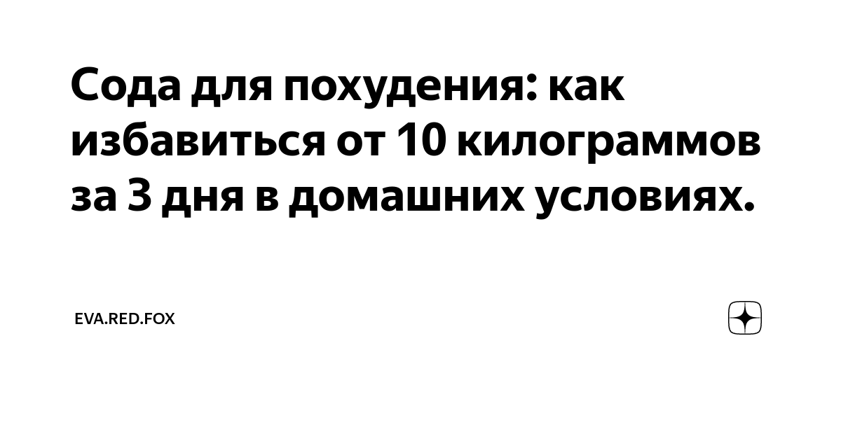 Эффективность пищевой соды в качестве средства для похудения