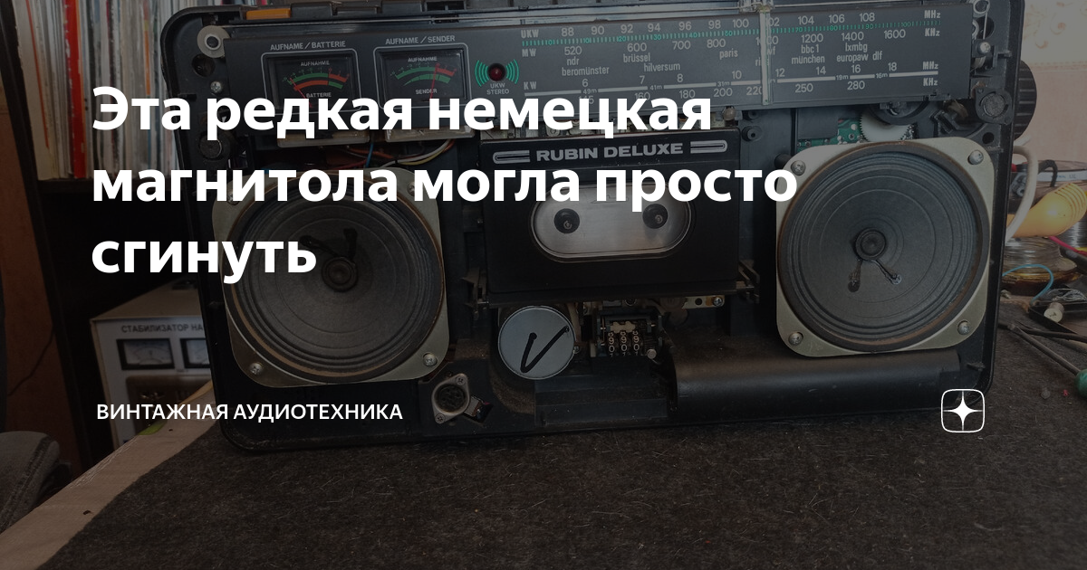 Эта редкая немецкая магнитола могла просто сгинуть | Винтажная ...