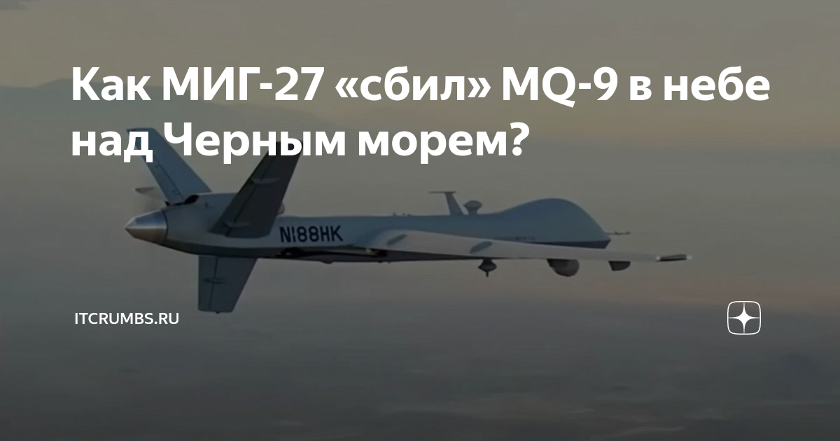 Почему не сбивают беспилотники над черным морем. Mq-9 беспилотник. Самый первый беспилотник. Самолет США над черным морем.