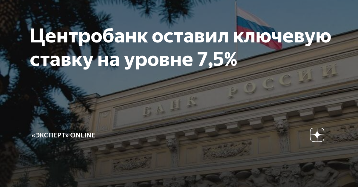 Когда следующее заседание центробанка по ключевой. Центробанк заседание. Центробанк оставил ставку. Следующее заседание ЦБ по ключевой ставке в 2024. ЦБ сохранил ключевую ставку