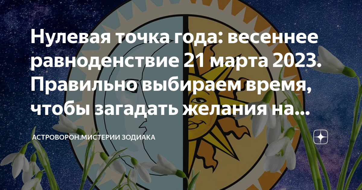 День весеннего равноденствия что надо делать. Весеннее равноденствие в 2023 году. Доброго равноденствия весеннего. День весеннего равноденствия астрологический новый год.