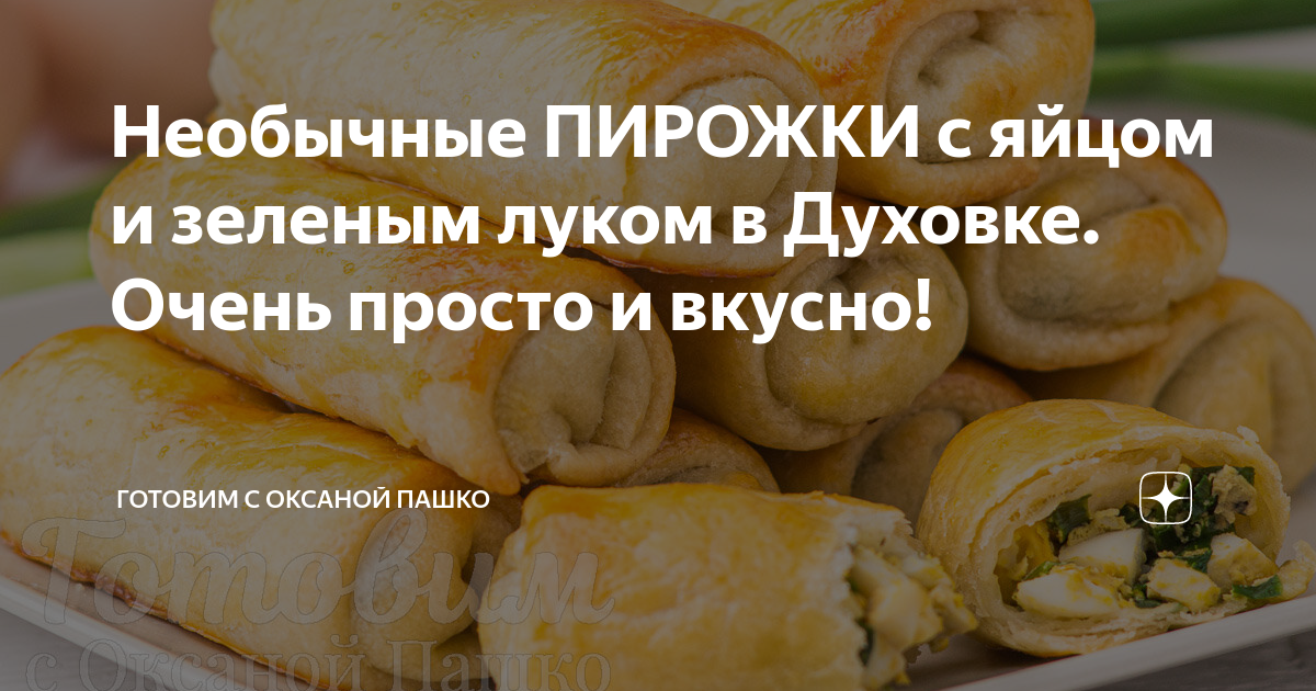 Пирожки в духовке с луком яйцом