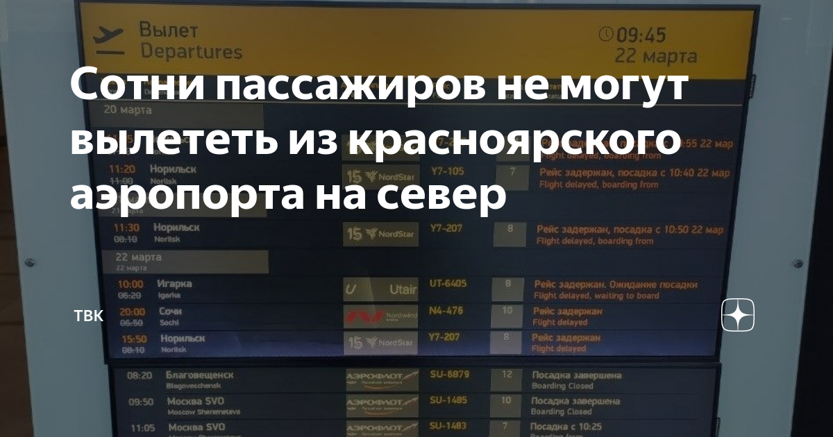 Аэропорт норильск прилет сегодня. Табло прилета самолета в Сочи. Фото табло с задержанными рейсами. Рейс задержан картинка.