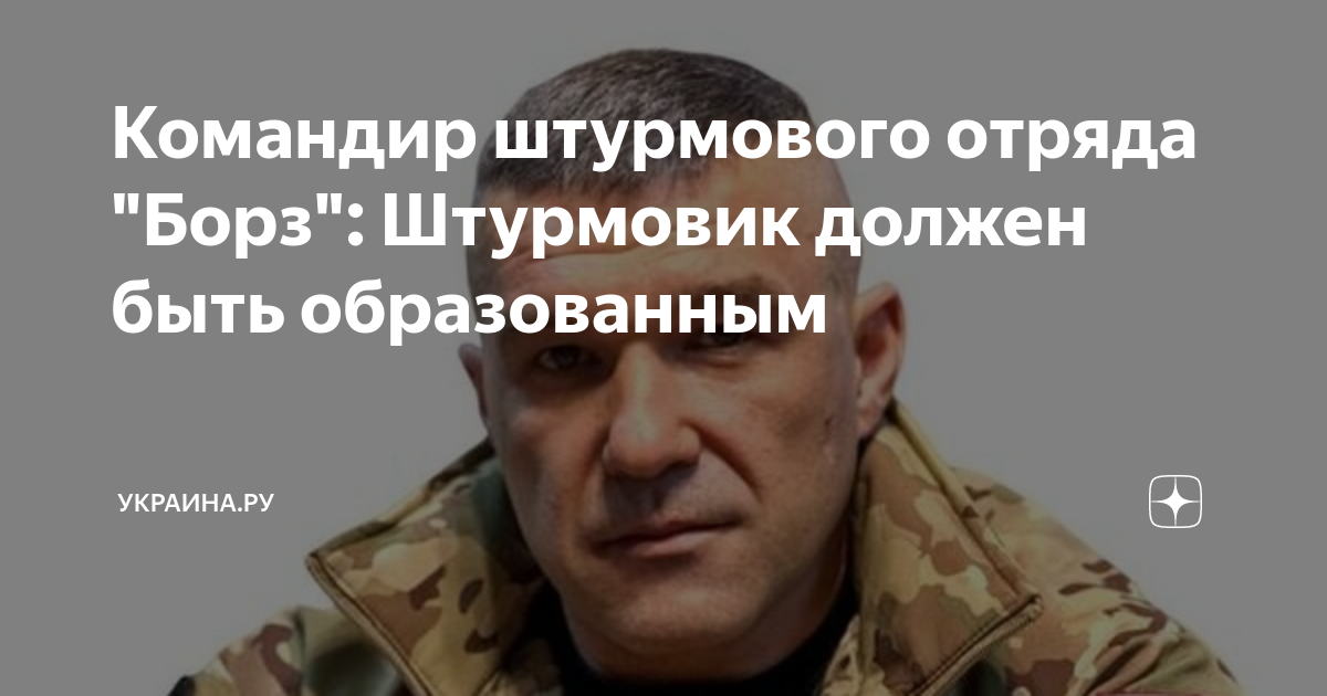 Командир штурмового отряда "Борз": Штурмовик должен быть образованным ...