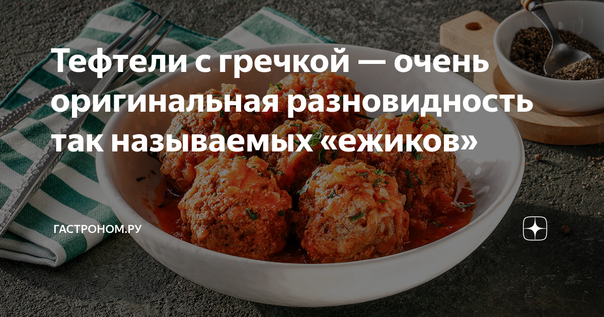 Тефтели с гречкой и сыром в духовке