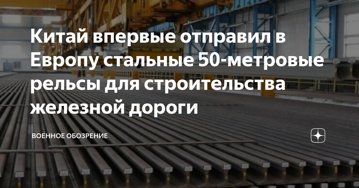 Китай впервые отправил в Европу стальные 50-метровые рельсы для ...