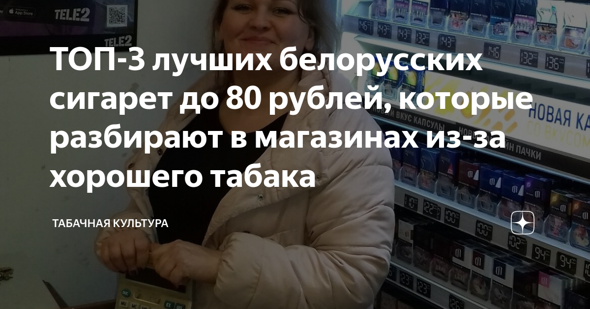 ТОП-3 лучших белорусских сигарет до 80 рублей, которые разбирают в ...
