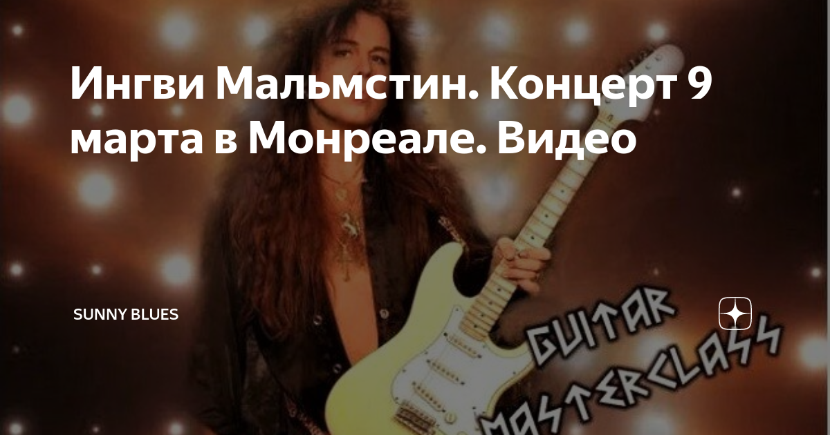 Ингви Мальмстин. Концерт 9 марта в Монреале. Видео | Sunny Blues | Дзен