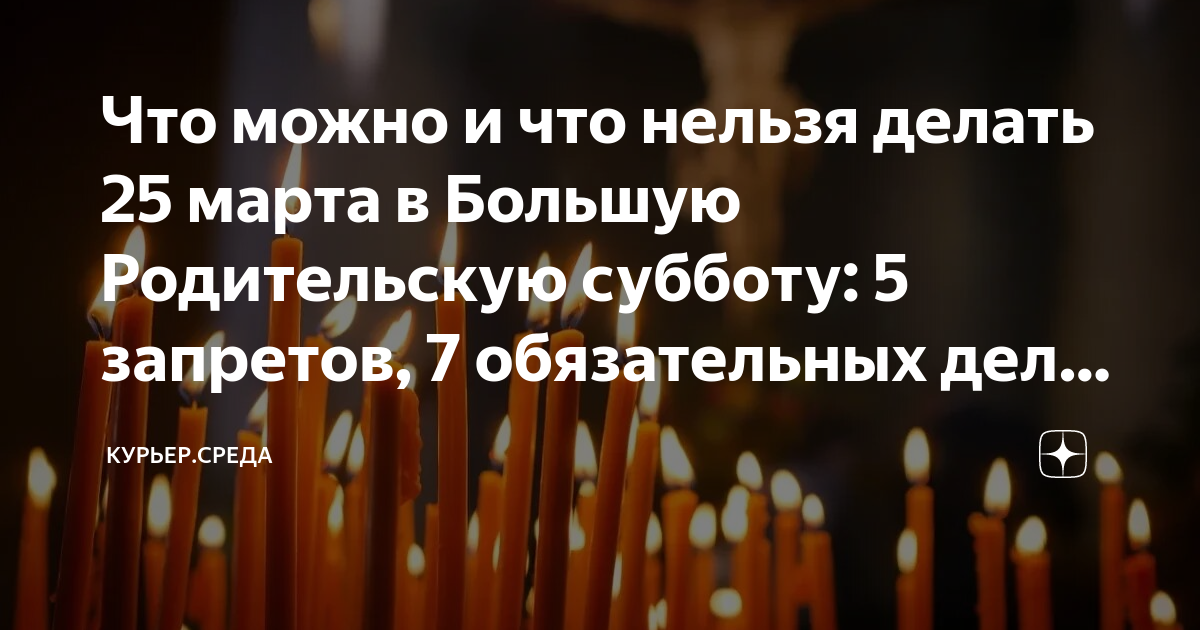 Родительская суббота что нельзя делать