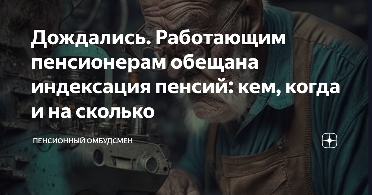 Пенсии работающим пенсионерам новости на сегодня. Дзен новости пенсионер. Работающим пенсионерам две плохие новости. Индексация пенсий в 2024 апрель. Индексация пенсии для неработающих по годам 2020.