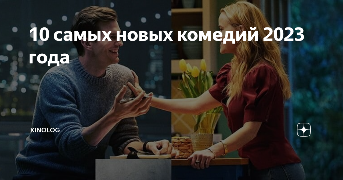 Лучшая комедия 2023 рейтинг. Комедии 2023 года