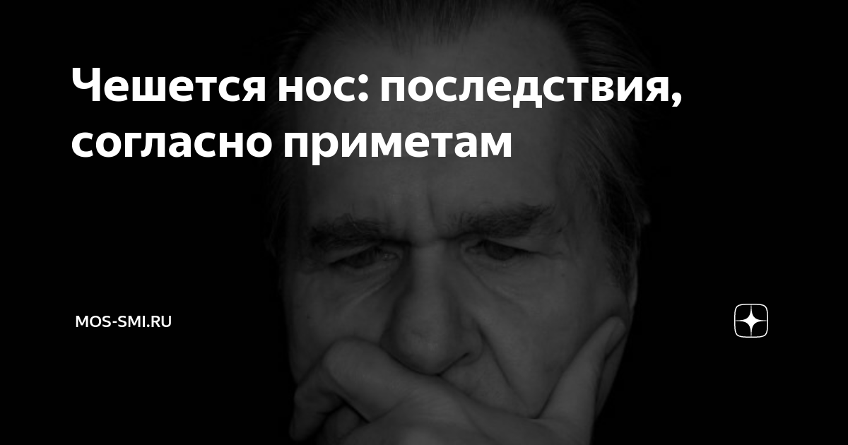 Чешется нос в среду примета. К чему чешется. К чему чешется глаз. Левый глаз чешется примета. Чешется нос в среду примета.