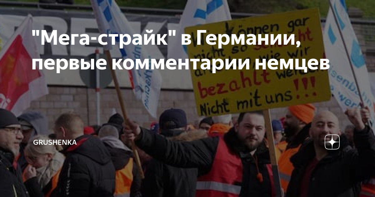 "Мега-страйк" в Германии, первые комментарии немцев | Grushenka | Дзен