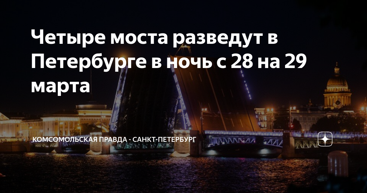 Разводные мосты в санкт петербурге 2023 расписание