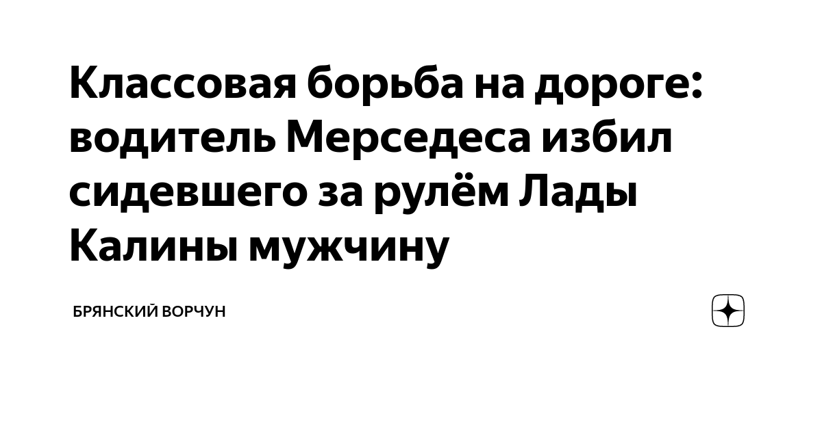 Классовая борьба на дороге: водитель Мерседеса избил сидевшего за рулём ...