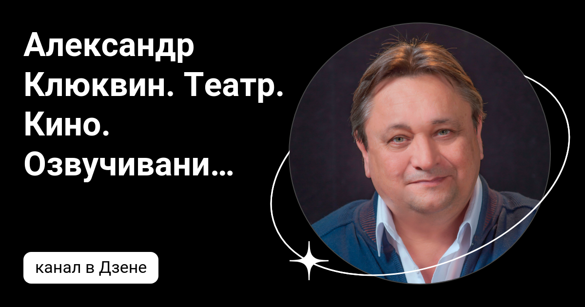 Александр Клюквин. Театр. Кино. Озвучивание | Дзен